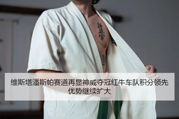 wei-si-ta-pan-si-pa-sai-dao-zai-xian-shen-wei-duo-guan-hong-niu-che-dui-ji-fen-ling-xian-you-shi-ji-xu-kuo-da-2-165.jpg