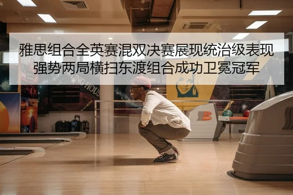 ya-si-zu-he-quan-ying-sai-hun-shuang-jue-sai-zhan-xian-tong-zhi-ji-biao-xian-qiang-shi-liang-ju-heng-sao-dong-du-zu-he-2-123.jpg