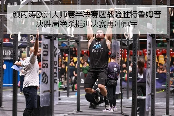 yan-bing-tao-ou-zhou-da-shi-sai-ban-jue-sai-ao-zhan-xian-sheng-te-lu-mu-pu-jue-sheng-ju-jue-sha-ting-jin-jue-sai-zai-2-804.jpg