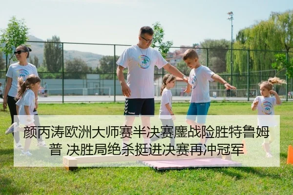 颜丙涛欧洲大师赛半决赛鏖战险胜特鲁姆普 决胜局绝杀挺进决赛再冲冠军